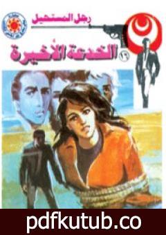 تحميل كتاب الخدعة الأخيرة – سلسلة رجل المستحيل PDF تأليف نبيل فاروق مجانا [كامل]