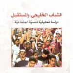 تحميل كتاب الشباب الخليجي والمستقبل: دراسة تحليلية نفسية اجتماعية PDF تأليف مصطفى حجازي مجانا [كامل]
