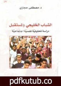 تحميل كتاب الشباب الخليجي والمستقبل: دراسة تحليلية نفسية اجتماعية PDF تأليف مصطفى حجازي مجانا [كامل]