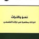 تحميل كتاب نحن والتراث – قراءات معاصرة في تراثنا الفلسفي PDF تأليف محمد عابد الجابري مجانا [كامل]