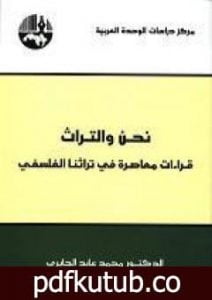 تحميل كتاب نحن والتراث – قراءات معاصرة في تراثنا الفلسفي PDF تأليف محمد عابد الجابري مجانا [كامل]