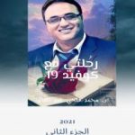 تحميل كتاب رحلتي مع كوفيد – الجزء الثاني PDF تأليف د.محمد فتحي عبد العال مجانا [كامل]