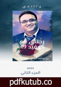 تحميل كتاب رحلتي مع كوفيد – الجزء الثاني PDF تأليف د.محمد فتحي عبد العال مجانا [كامل]
