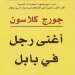 تحميل كتاب أغنى رجل في بابل PDF تأليف جورج كلاسون مجانا [كامل]