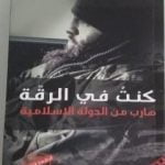 تحميل كتاب كنت في الرقة: هارب من الدولة الإسلامية PDF تأليف هادي يحمد مجانا [كامل]