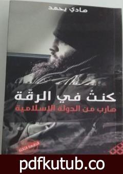 تحميل كتاب كنت في الرقة: هارب من الدولة الإسلامية PDF تأليف هادي يحمد مجانا [كامل]