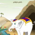 تحميل كتاب الفيل الأبيض PDF تأليف كامل الكيلاني مجانا [كامل]