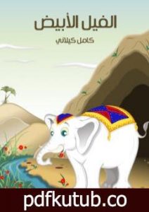 تحميل كتاب الفيل الأبيض PDF تأليف كامل الكيلاني مجانا [كامل]