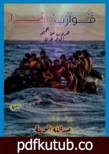 تحميل كتاب قوارب الأمل – هروب من جحيم الوطن PDF تأليف عبدالله انوينة مجانا [كامل]