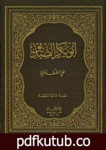 تحميل كتاب أبو بكر الصديق PDF تأليف علي الطنطاوي مجانا [كامل]