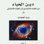 تحميل كتاب دين الحياء : من الفقه الائتماري إلى الفقه الائتماني – 3 – روح الحجاب PDF تأليف طه عبد الرحمن مجانا [كامل]