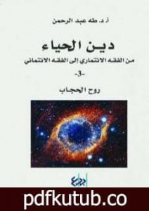 تحميل كتاب دين الحياء : من الفقه الائتماري إلى الفقه الائتماني – 3 – روح الحجاب PDF تأليف طه عبد الرحمن مجانا [كامل]