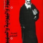 تحميل كتاب موسوعة اليهود واليهودية والصهيونية – المجلد السادس – الصهيونية PDF تأليف عبد الوهاب المسيري مجانا [كامل]