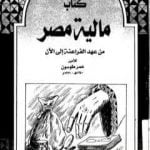 تحميل كتاب مالية مصر من عهد الفراعنة إلى الآن – نسخة أخرى PDF تأليف عمر طوسون مجانا [كامل]