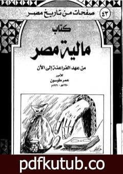 تحميل كتاب مالية مصر من عهد الفراعنة إلى الآن – نسخة أخرى PDF تأليف عمر طوسون مجانا [كامل]