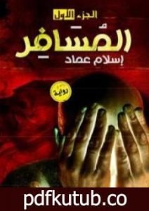 تحميل كتاب المسافر – الجزء الأول PDF تأليف إسلام عماد مجانا [كامل]