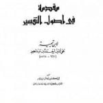 تحميل كتاب مقدمة في أصول التفسير PDF تأليف ابن تيمية مجانا [كامل]