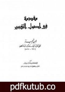 تحميل كتاب مقدمة في أصول التفسير PDF تأليف ابن تيمية مجانا [كامل]