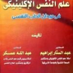 تحميل كتاب علم النفس الإكلينيكي في ميدان الطب النفسي PDF تأليف عبد الستار إبراهيم مجانا [كامل]