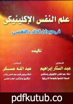 تحميل كتاب علم النفس الإكلينيكي في ميدان الطب النفسي PDF تأليف عبد الستار إبراهيم مجانا [كامل]