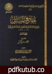 تحميل كتاب جامع المسائل – المجموعة الأولى PDF تأليف ابن تيمية مجانا [كامل]