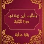 تحميل كتاب تأملات شيخ الاسلام ابن تيمية في القرآن الكريم سورة الجاثية PDF تأليف رقية محمود الغرايبة مجانا [كامل]