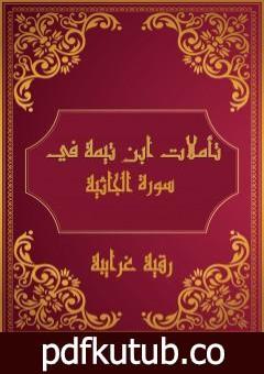 تحميل كتاب تأملات شيخ الاسلام ابن تيمية في القرآن الكريم سورة الجاثية PDF تأليف رقية محمود الغرايبة مجانا [كامل]