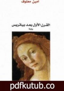 تحميل كتاب القرن الأول بعد بياتريس PDF تأليف أمين معلوف مجانا [كامل]