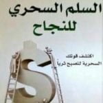 تحميل كتاب السلم السحرى للنجاح PDF تأليف نابليون هيل مجانا [كامل]