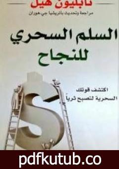 تحميل كتاب السلم السحرى للنجاح PDF تأليف نابليون هيل مجانا [كامل]