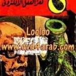 تحميل كتاب لغز العقل الالكتروني – سلسلة المغامرون الخمسة: 62 PDF تأليف محمود سالم مجانا [كامل]