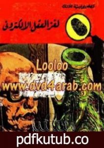 تحميل كتاب لغز العقل الالكتروني – سلسلة المغامرون الخمسة: 62 PDF تأليف محمود سالم مجانا [كامل]