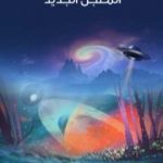 تحميل كتاب المُعجِّل الجديد PDF تأليف هربرت جورج ويلز مجانا [كامل]