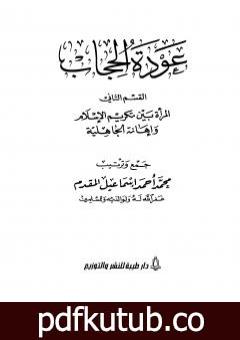 تحميل كتاب عودة الحجاب – القسم الثاني: المرأة بين تكريم الإسلام وإهانة الجاهلية PDF تأليف محمد أحمد إسماعيل المقدم مجانا [كامل]