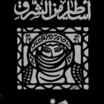 تحميل كتاب أساطير من الشرق PDF تأليف سليمان مظهر مجانا [كامل]