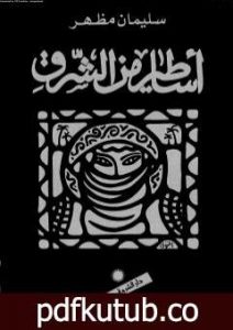 تحميل كتاب أساطير من الشرق PDF تأليف سليمان مظهر مجانا [كامل]