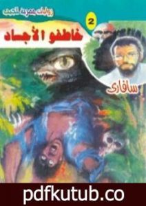 تحميل كتاب خاطفو الأجساد – سلسلة سافاري PDF تأليف أحمد خالد توفيق مجانا [كامل]