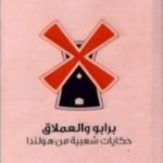 تحميل كتاب برابو والعملاق – حكايات شعبية من هولندا PDF تأليف وليام إليوت جريفيس مجانا [كامل]