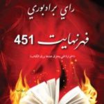 تحميل كتاب فهرنهايت 451 PDF تأليف راي برادبري مجانا [كامل]