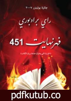 تحميل كتاب فهرنهايت 451 PDF تأليف راي برادبري مجانا [كامل]