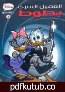 تحميل كتاب العميل السري بطوط PDF تأليف والت ديزني مجانا [كامل]