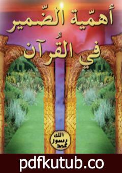 تحميل كتاب أهمية الضمير في القرآن PDF تأليف هارون يحيى مجانا [كامل]