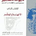 تحميل كتاب ديوان الأساطير سومر وأكاد وآشور الجزء الثاني الآلهة والبشر PDF تأليف أدونيس مجانا [كامل]