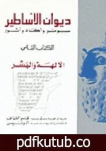 تحميل كتاب ديوان الأساطير سومر وأكاد وآشور الجزء الثاني الآلهة والبشر PDF تأليف أدونيس مجانا [كامل]