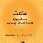 تحميل كتاب ماعت PDF تأليف يان أسمان مجانا [كامل]