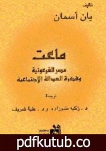 تحميل كتاب ماعت PDF تأليف يان أسمان مجانا [كامل]