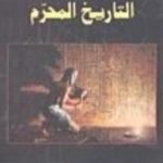 تحميل كتاب التاريخ المحرم PDF تأليف علاء الحلبي مجانا [كامل]