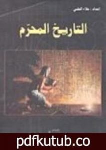 تحميل كتاب التاريخ المحرم PDF تأليف علاء الحلبي مجانا [كامل]