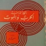 تحميل كتاب أفكار لأزمنة الحرب و الموت PDF تأليف سيغموند فرويد مجانا [كامل]