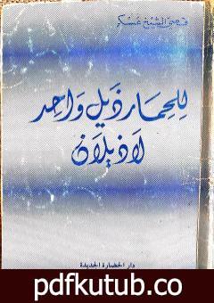 تحميل كتاب للحمار ذيل واحد لا ذيلان PDF تأليف قصي الشيخ عسكر مجانا [كامل]